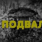 Истории На Ночь Подвал