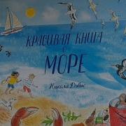 Сборник О Море