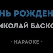 Песня С Днем Рождения Николай Басков Караоке