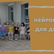 Нейробика Для Детей
