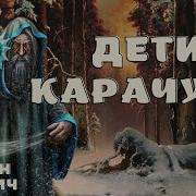 Дети Карачуна Моран Джурич