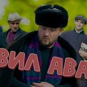 Вил Ава Супер Смешной И Очень Интересный Клип 2024