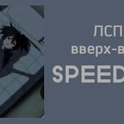 Вверх Вниз Speed Up