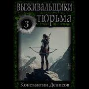 Константин Денисов Выживальщики Аудиокнига
