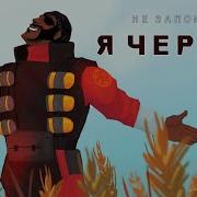 Я Чёрный Пародия На Я Русский