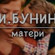 Бунин Матери Слушать
