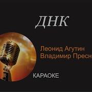 Минус Песни Днк