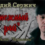 Поколение Аркадий Сержич И Анс Кости Бродяжного