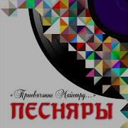 Ехаў Казак Песняры