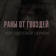 Раны От Гвоздей