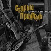 Старый Приятель Мы Поделим Пополам