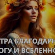 Мантра Благодарности Богу