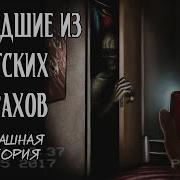 Пришедшие Из Детских Страхов