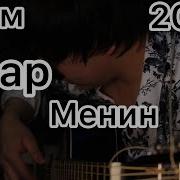 Агам Бар Менин Гитара