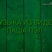 Музыка Из Видео Паша Пэл