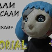 Как Слепить Салли Кромсали Из Пластилина Туториал Салли Фейс Sally