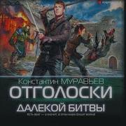 Отголоски Далекой Битвы Константин Муравьёв