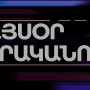 Այսօր Իրականում Անոնս