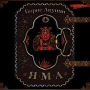 Акунин Яма Полная Версия