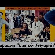 Операций Святой Януарий
