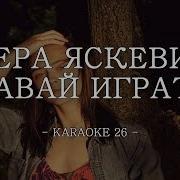 Лера Яскевич Минус