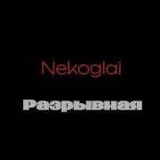 Nekoglai Разрывная Минус