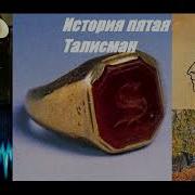 Хлебников Александр Талисман
