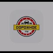 Дорожное Радио 2023