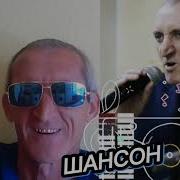 Александр Семенов Шансон Альбом