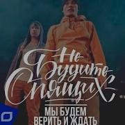 Мы Будем Верить И Ждать