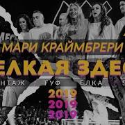 Я Хотела Твою Фамилию Acoustic Version Live At Adrenaline Stadium Москва 2019 Мари Краймбрери