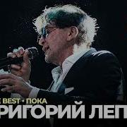 Григорий Лепс 2023 Песни