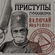 Включай Микрофон Пусть Гуманисты Спорят