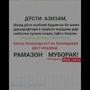 Омад Омади Мохи Шарифи Рамазон Муборак Ба