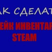 Как Сделать Фейк Инвентарь Steam Ответ 2017