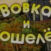 Вовка И Кошелёк