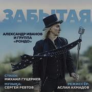 Александр Иванов Забытая