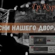 Курнуц Песни Под Гитару
