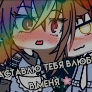 Я Заставлю Тебя Влюбится