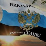 Флаг И Гимн Николаевской Народной Республики