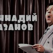 Геннадий Хазанов Лучшее Сборник No3