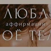 Аффирмации Для Женщин Любовь К Себе И Принятие Тела Стать Красивой И