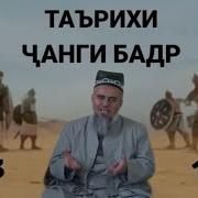 Қиссаи Ҷанги Бадр