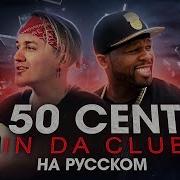 50 Центов На Русском