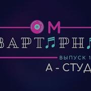 Квартирник А Студио
