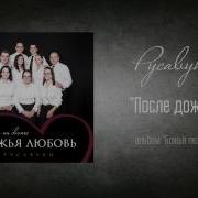 Русавуки После Дождя Христианские Песни