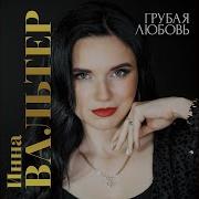 Я Не Полюблю Тебя