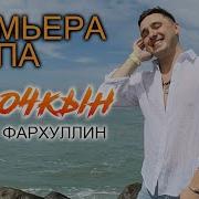 Ильнат Фархуллин Бер Очкын