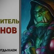 Кристи Голден Повелитель Кланов