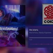 Настя Кош Не Спать